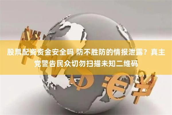 股票配资资金安全吗 防不胜防的情报泄露？真主党警告民众切勿扫描未知二维码