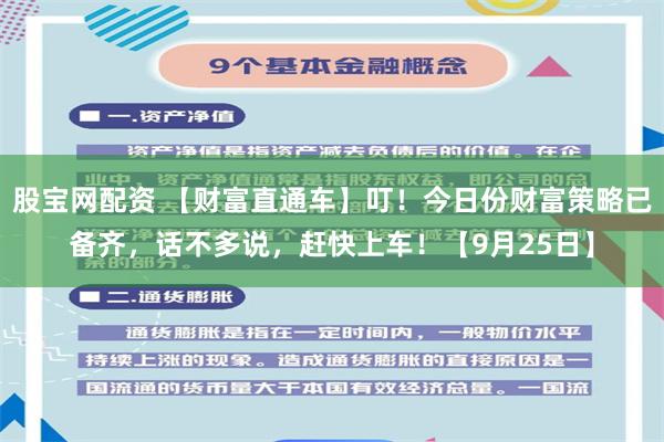 股宝网配资 【财富直通车】叮！今日份财富策略已备齐，话不多说，赶快上车！【9月25日】